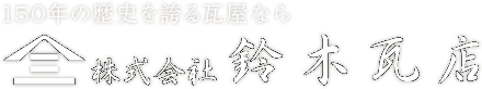 120年の歴史を誇る瓦屋なら　株式会社鈴木瓦店