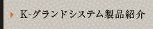 K-グランドシステム製品紹介