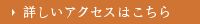 詳しくはこちら